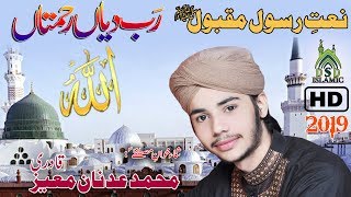 Rab Diyan Rehmitan | Naat Khawan  Adnan Moeez Qadri | Latest Kalam 2019