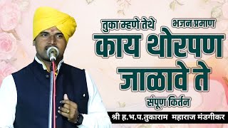 काय थोरपण जाळावे ते।अप्रतिम कीर्तन प्रमाण । ह.भ .प.तुकाराम महाराज मंडगीकर यांचे किर्तन । Harinam