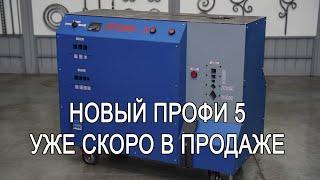 ПРОФИ 5 новый