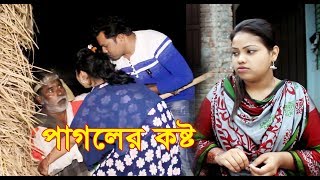 পাগলের কষ্ট । নতুন ২০১৯। জীবন বদলে দেওয়া শর্ট ফিল্ম। অনুধাবন। bangla natok ZAR tv bd