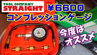 【4mini】評判良い、ストレート製￥6600コンプレッションゲージ買ってみたら、やっぱり評判通りの性能だった。STRAIGHT製オススメ。エンジン圧縮圧力測定