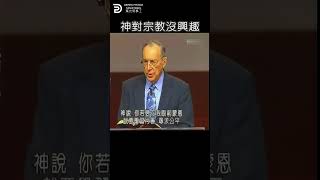 神對宗教沒興趣  GOD HAS NO INTEREST IN RELIGION  #derekprince  #derekprinceministries #葉光明#葉光明事工 #中文 #聖經