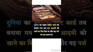 क्रेडिट कार्ड का अविष्कार कैसे हुआ #facts #youtubeshorts #facthindi