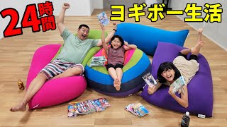 ヨギボーから落ちたら即終了！！24時間Yogibo生活！！himawari-CH