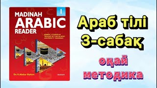 Араб тілі 3-сабақ | ОҢАЙ МЕТОДИКА| #арабтілі #құран