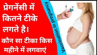 प्रेगनेंसी के दौरान कौन सा टीका कब लगवाएं। pregnancy me kon sa teeka lagvaye। tetanus vaccine,TT ,TD