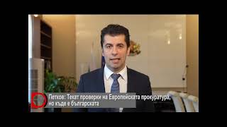 Петков: Текат проверки на Европейската прокуратура, но къде е българската