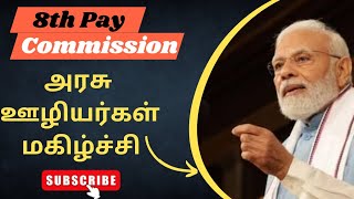 8th Pay Commission latest news| salary hike | government employees news | da hike news