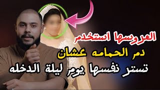 عروسه في ليلة العمر استخدمة رقبة الحمام عشان تستر علي نفسها بطريقة لا تصدق ابداً!!