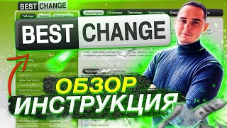 BESTCHANGE | Инструкция | Обзор | Отзыв