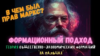 Что такое ФОРМАЦИОННЫЙ подход? ВСЕ о формациях за 50 мин #Общество #ЕГЭ #ОГЭ #ЦТ