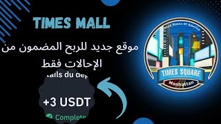 TIMES MALL : موقع جديد للربح المجاني و المضمون من الإحالات فقط 😍