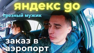 Яндекс go Такси / Заказ в аэропорт / рабочие моменты