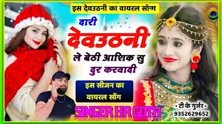 #दारी_देव_उठनी_ले_बेठी_आशिक_सु_दुर_करवादी HR gurjar goth #Dev_uthani_Viral_song