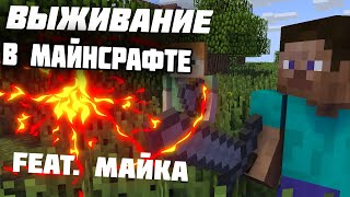 Флексю Как Рикардо Милос  Вмести с Mike в Майнкрафте