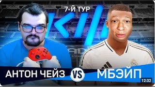 Реакция Кефира на матч АНТОН ЧЕЙЗ vs MBAYPE |ТЕПЕРЬ ВСЁ СЕРЬЕЗНО и НА ВЫЛЕТ КУБОК ФИФЕРОВ 2024 7 ТУР