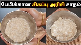 பேபிக்கான சிகப்பரிசி சாதம் - Best Lunch Recipe For Babies In Tamil - Red Rice Recipe For Babies