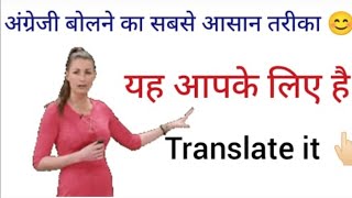 अंग्रेजी बोलने का आसान तरीका | English Speaking Practice | daily use english sentences | #english