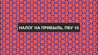 Анонс вебинара: «Налог на прибыль, ПБУ 18»