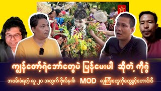 လ န တွေမလိုချင်ဘူး ကျွန်တော့်ရဲဘော်တွေကို ပဲပြန်ပေးပါ ဆိုတဲ့ ကိုဇွဲ