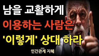 남을 속이고 이용하는 사람들의 특징 | 이용 당하기 쉬운 사람들의 9가지 특징 | 나를 이용하려는 사람 이렇게 대처하라 | 인간관계 | 지혜 | 명언 | 조언 | 철학 | 오디오북