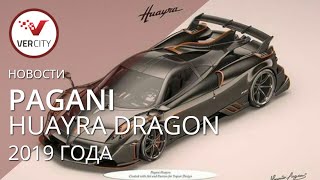 Pagani Huayra Dragon 2019 года