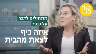 מתחילים לדבר על כסף - איזה כיף זה לצאת מהבית