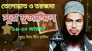 সূরা মুজাম্মিল ১৯-২০ আয়াত তেলোয়াত ও তরজমা। Sura Mujammil 19-20 Ayat Teloat Torjoma । Quran Teloat