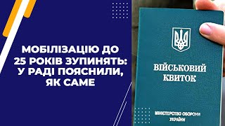 Мобілізацію до 25 років зупинять: у Раді пояснили, як саме