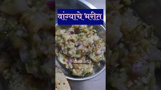 वांग्याचे भरीत |Vangyache Bharit |वांग्याचं भरीत |Baingan Bharta |#shorts #bhogi #recipe #eggplant