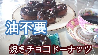 絶品❣　焼きチョコドーナッツ　油不使要　Baked Chocolate Doughnuts