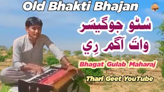 Suno Yogesar Vaat Aagam re Ahra Yog Hamara Bhajan Pakistani Bhajan Bhagat Gulab Maharaj #tharigeet