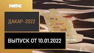 Дакар 2022 Выпуск от 10 01 2022 МАТЧ