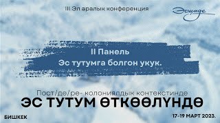 Эсимде III «Эс тутум өткөөлүндө» конференциясы  «Эс тутумга болгон укук» панели