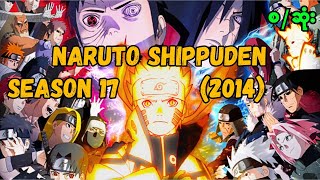 Naruto Shippuden 2014 Season (17) စ/ဆုံး