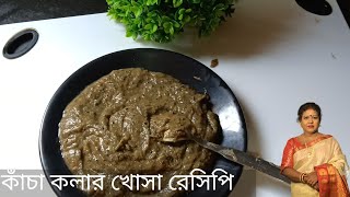 কাঁচা কলার খোসা দিয়ে একটা ইউনিক রেসিপি।Kacha Kolar Khosa Dia Akta Iunik Recipe।