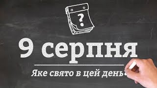 9 серпня - які свята в цей день?