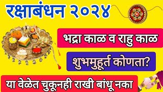 Rakshabandhan 2024||या वेळेत चुकुनही राखी बांधू नका||शुभमुहूर्त#rakshabandhan@Yatharth&momsworld