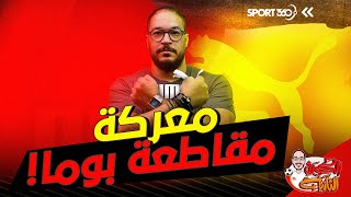 الكرة الثانية | لؤي فوزي | بوما..لا يوجد لعبة عادلة على أرض مسروقة!