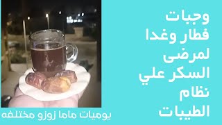 وجبات فطار وغدا لمرضى السكر علي نظام الطيبات