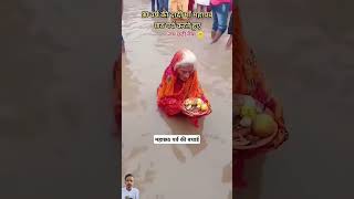 महाछठ पर्व की बधाई #bhojpuri #song #dance #comedy #funny #trendingshorts #chhath #chhathpuja #subscr