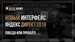 Новый интерфейс Яндекс Директ 2018