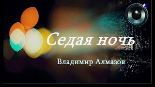 Владимир Алмазов - Седая ночь