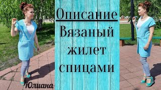 Описание.  Вязаный жилет спицами.