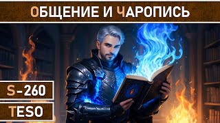 СТРИМ | TESO - Еженедельный разговорный стрим. Общение и ответы на вопросы новичков. Часть №13.