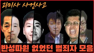 [사건사고] 반성따윈 없었던 범죄자들... 사건사고 모음집