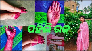 ପହିଲି ରଜ || Happy Raja Mahostav 2024 || Mili Vlogs#pahiliraja#odiavlog