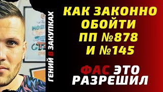 Как законно обойти постановления № 878 и №145 | Госзакупки