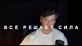 Всё решает сила | Фрагменты Эфиров Клуба "Сила внутри"