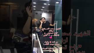 الشهيد محمد تامر الرحمة "راح تحملوني ع الاكتاف ب ١٦ الشهر، وقام يعدد أسمائهم 💔💔